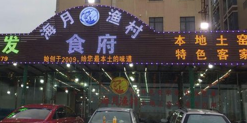 海月渔村饭店