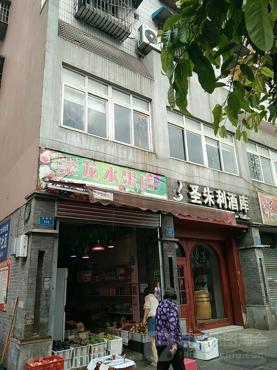 崇龙水果店