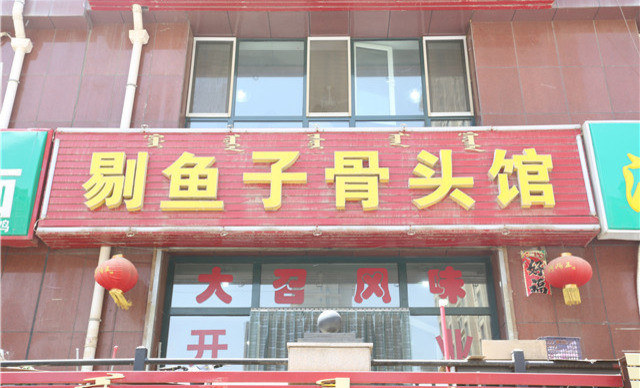 剔鱼子骨头管(五里营小区店)