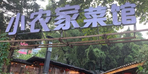 小农家菜馆(桂花路店)