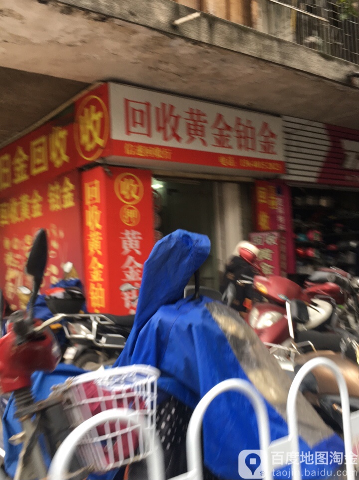 回收黄金铂金(风采路店)