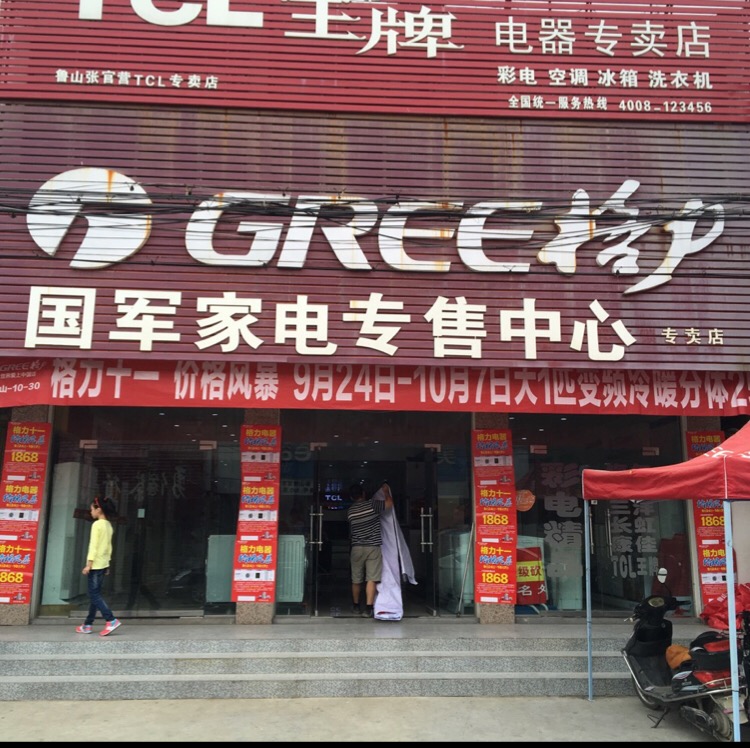 国军家电专售中心专卖店