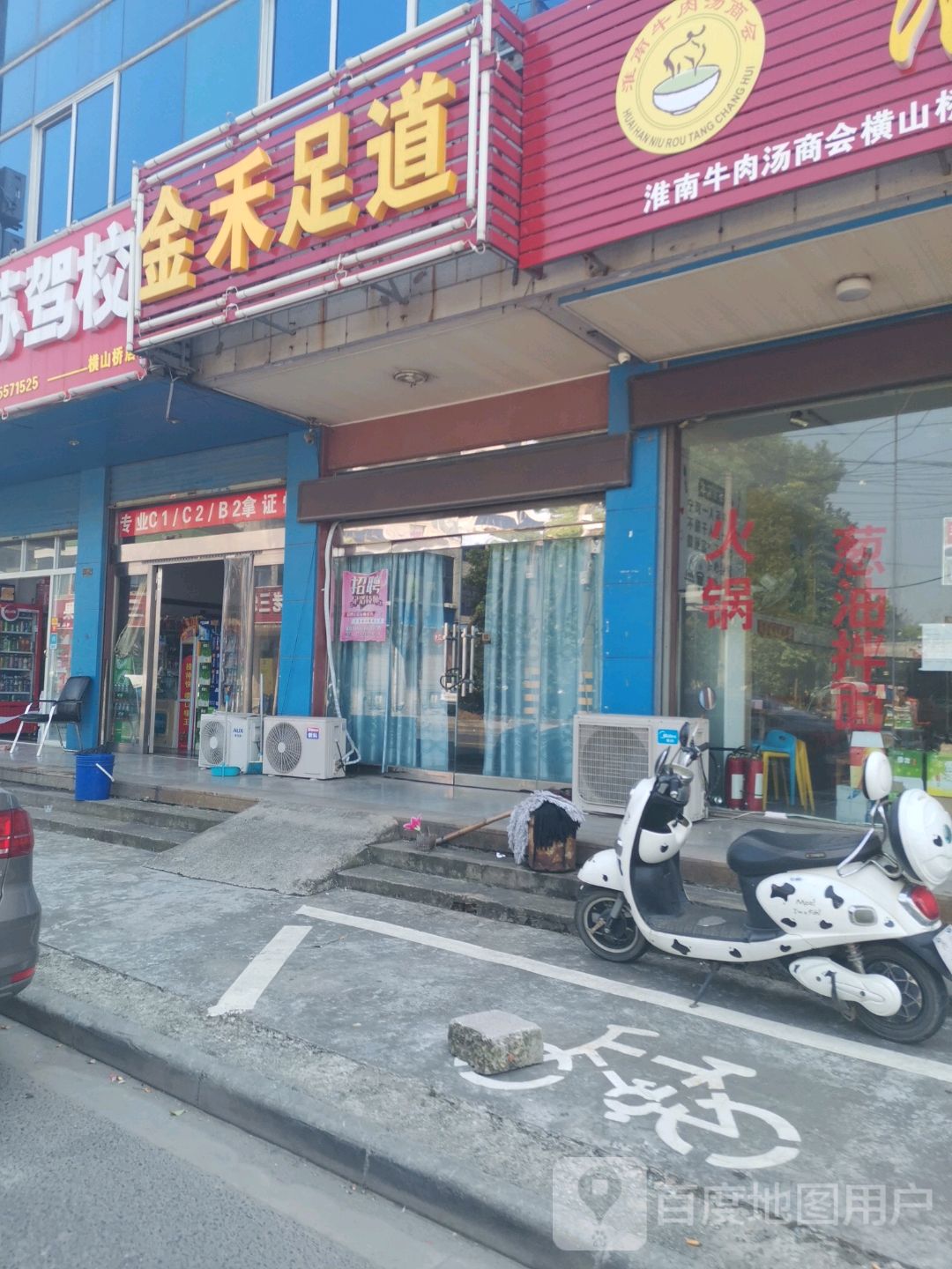 金和足道(山桥店)