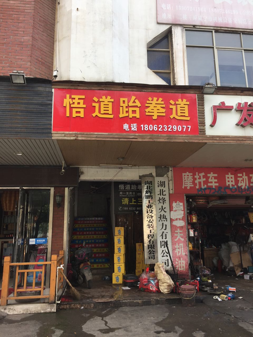 悟道武跆道(贺胜路店)