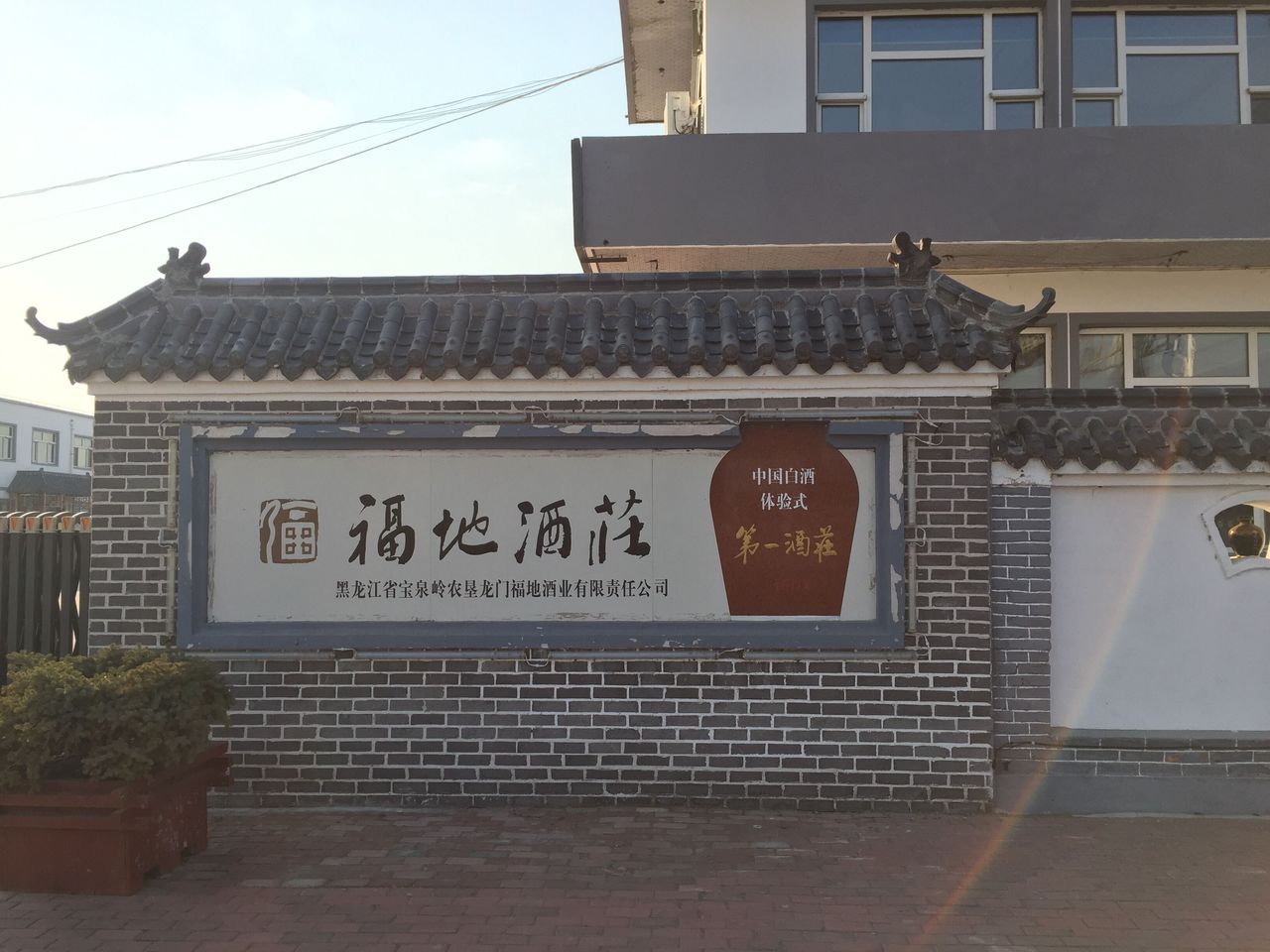 龙门福地酒厂