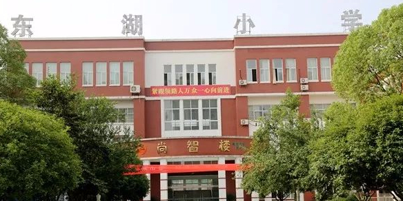 东湖小学