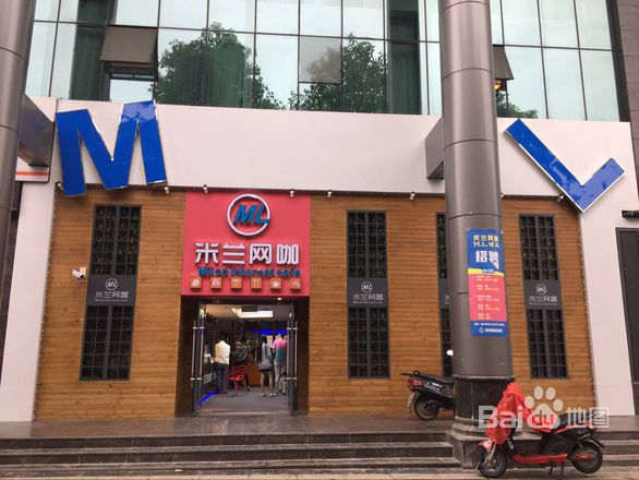 米兰网咖(高水南街店)