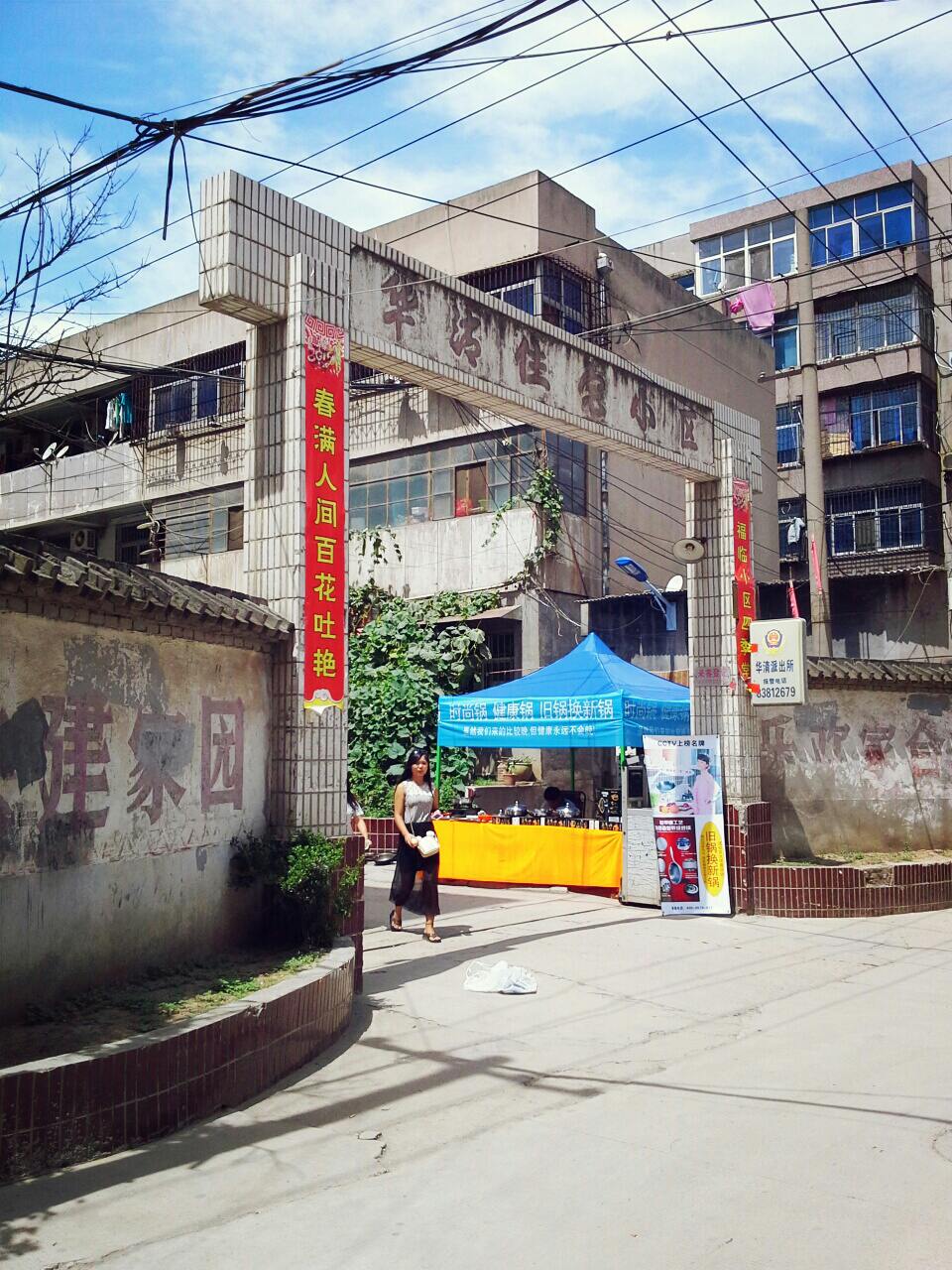 陕西省西安市临潼区银桥大道华清住宅小区(临潼小学东南)