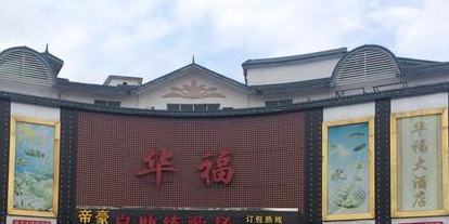 华福酒店