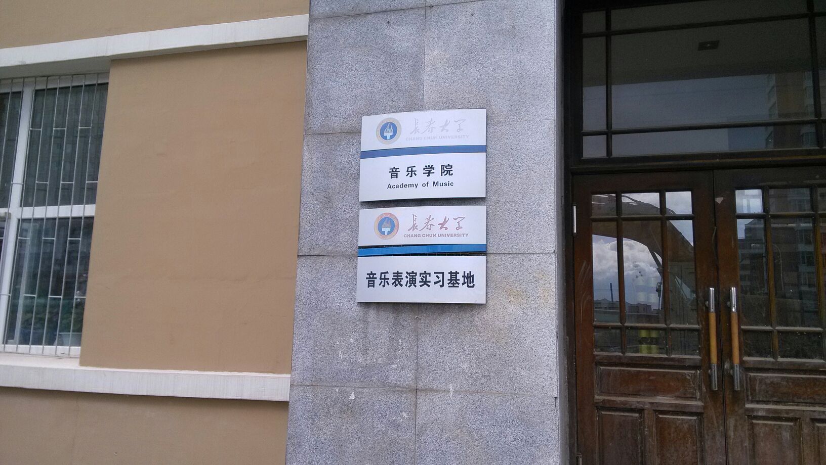 长春大学-音乐学院