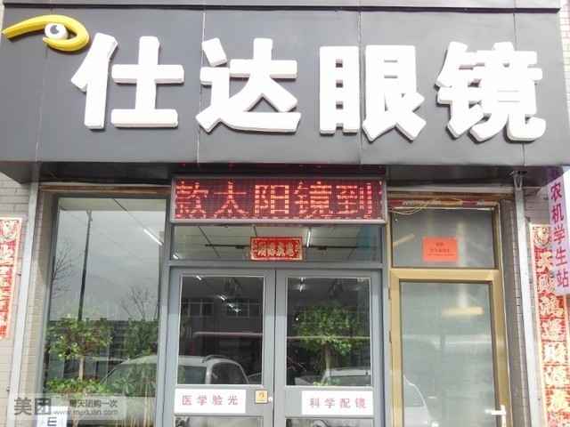 仕达眼睛