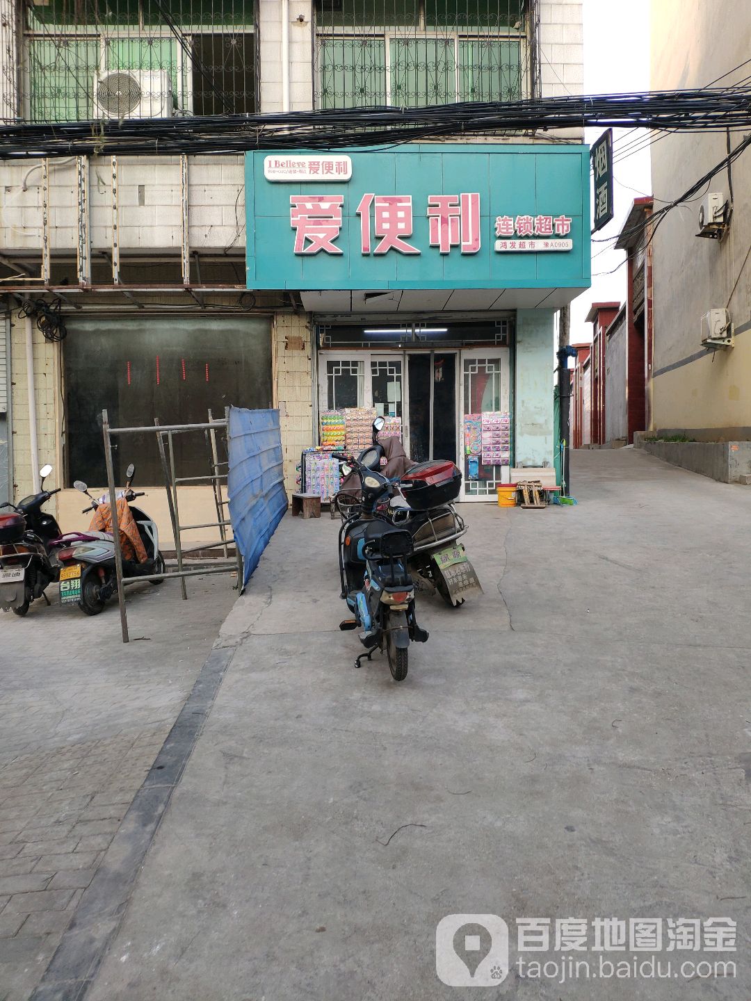 登封市爱便利鸿发超市(崇福路店)