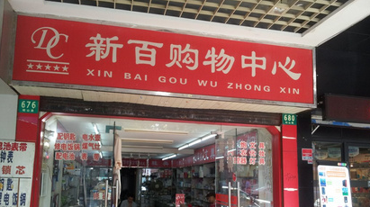 上海新百购物中心