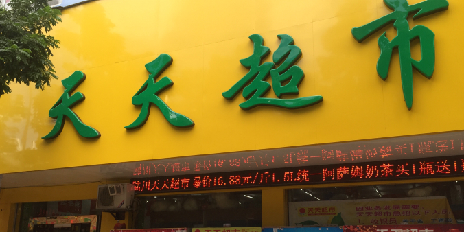 天天超市(新洲中路店)