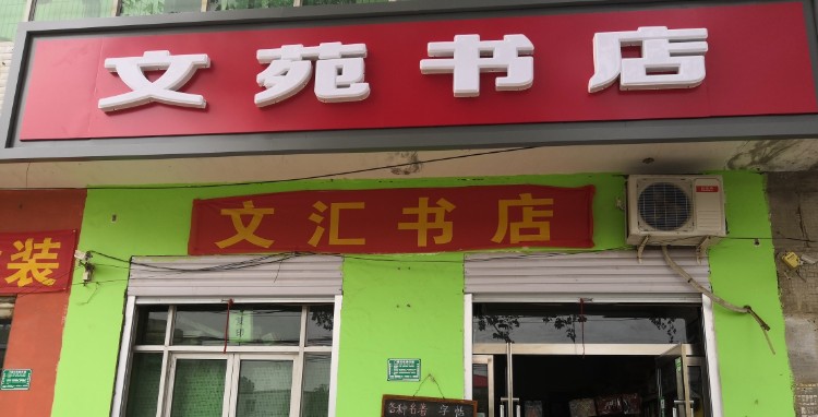 文苑书店(建设北街店)