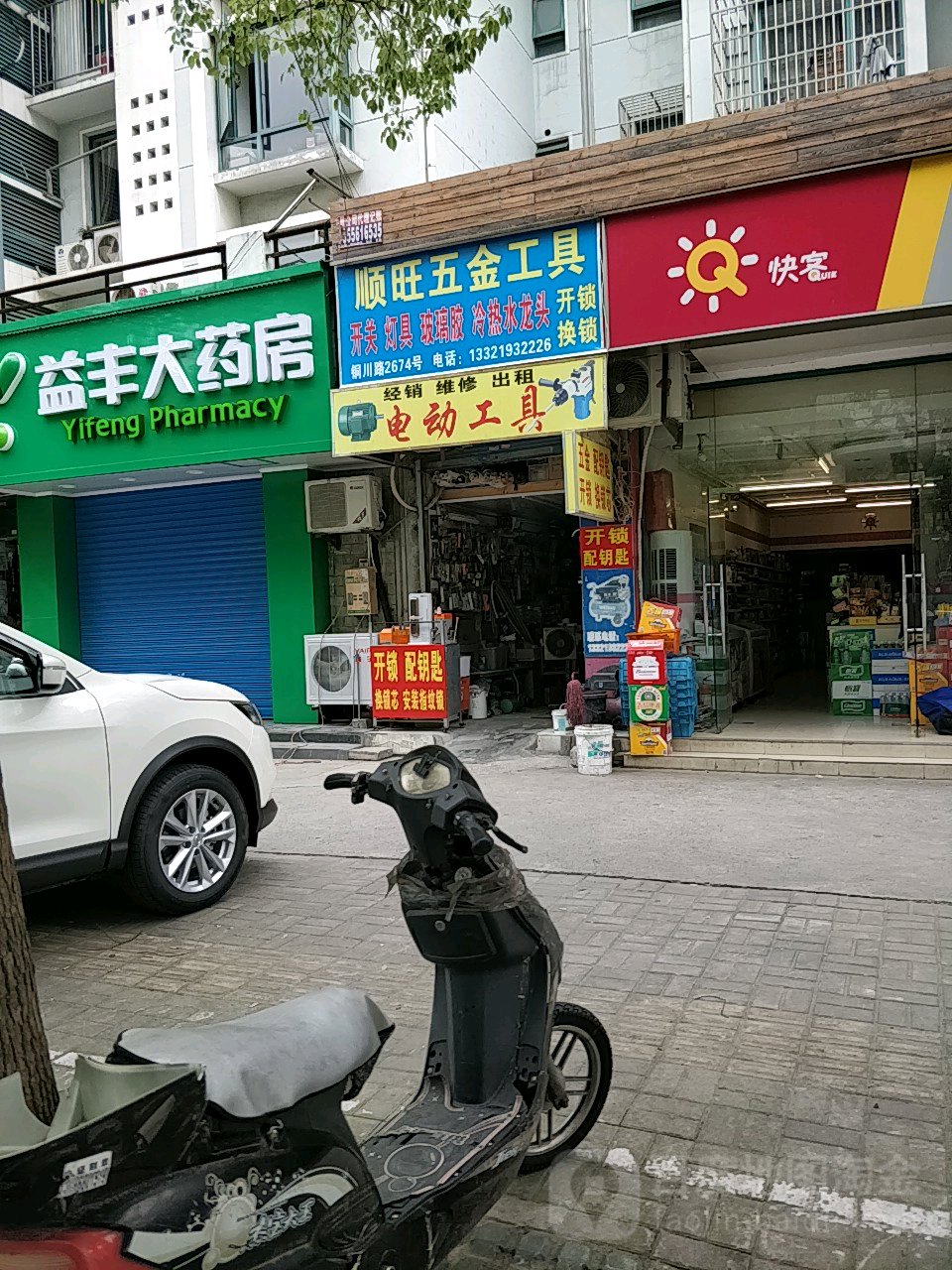 顺旺五金开锁换锁(铜川路店)