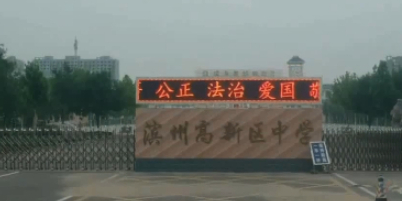 滨州高新区中学