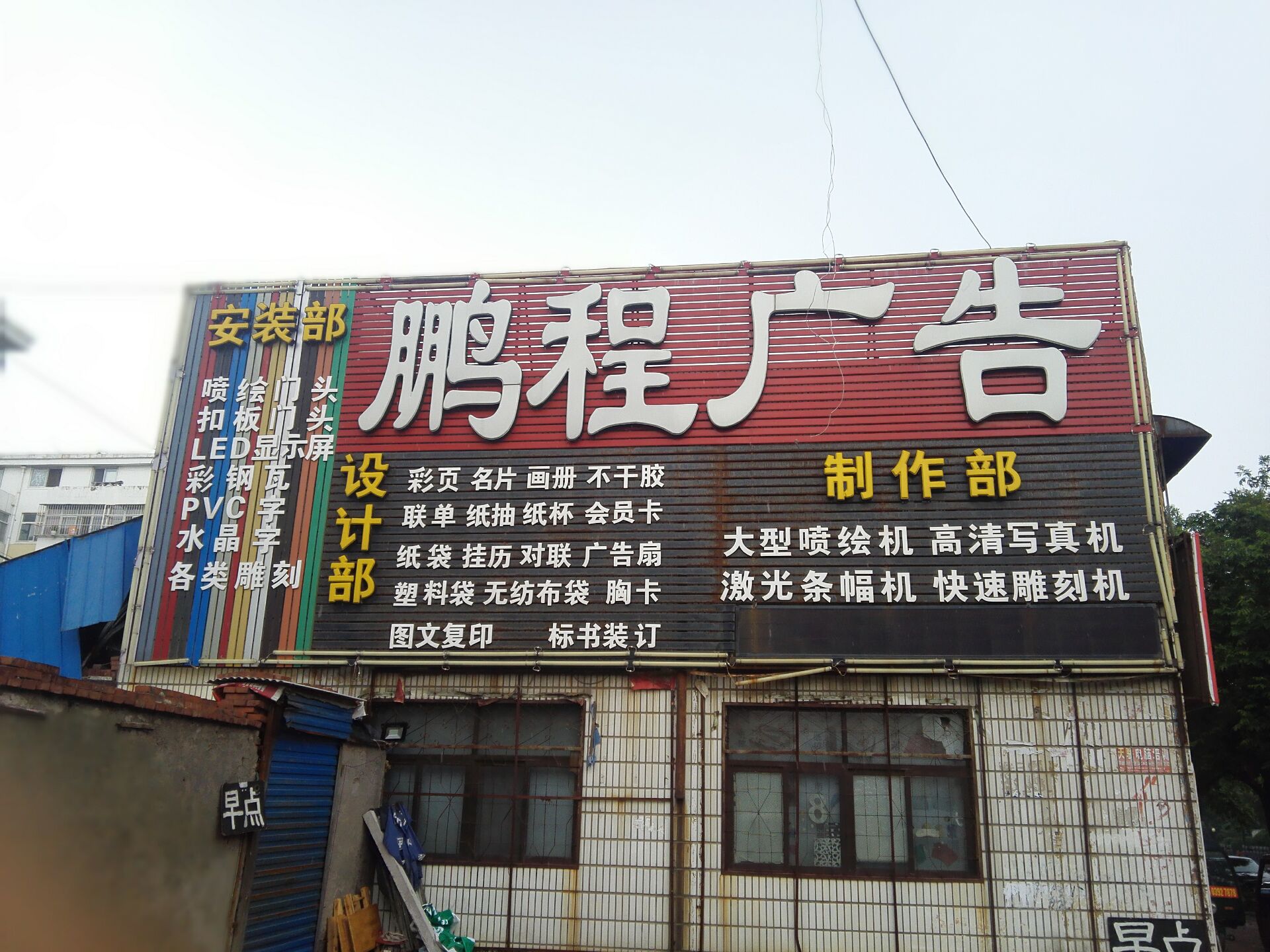 鹏城广告装饰(鹤壁店)