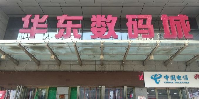 华东数码城(长乐中路店)