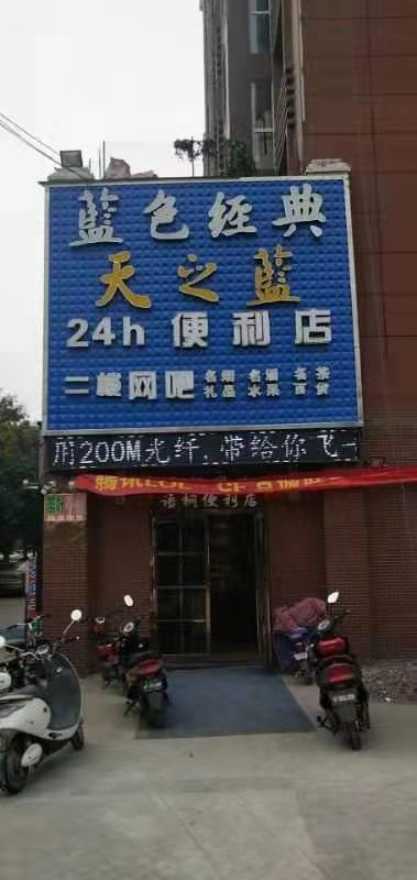 24小时便利店(汾河路店)