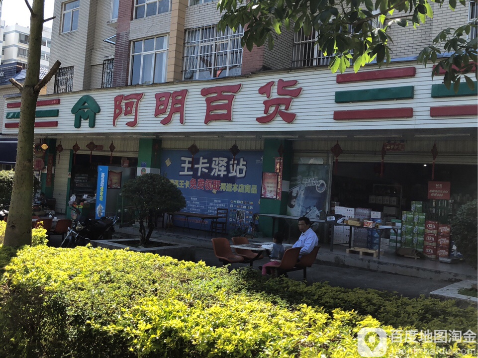 阿名百货(白塔路店)