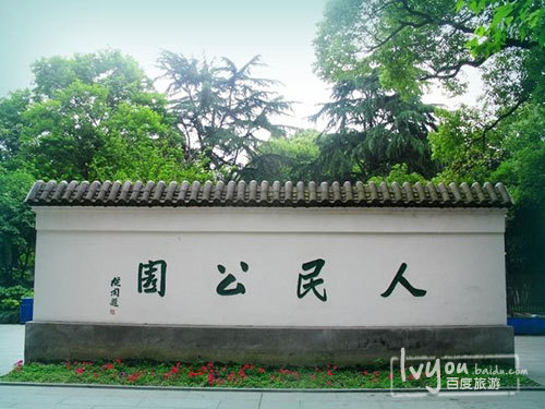人民公园