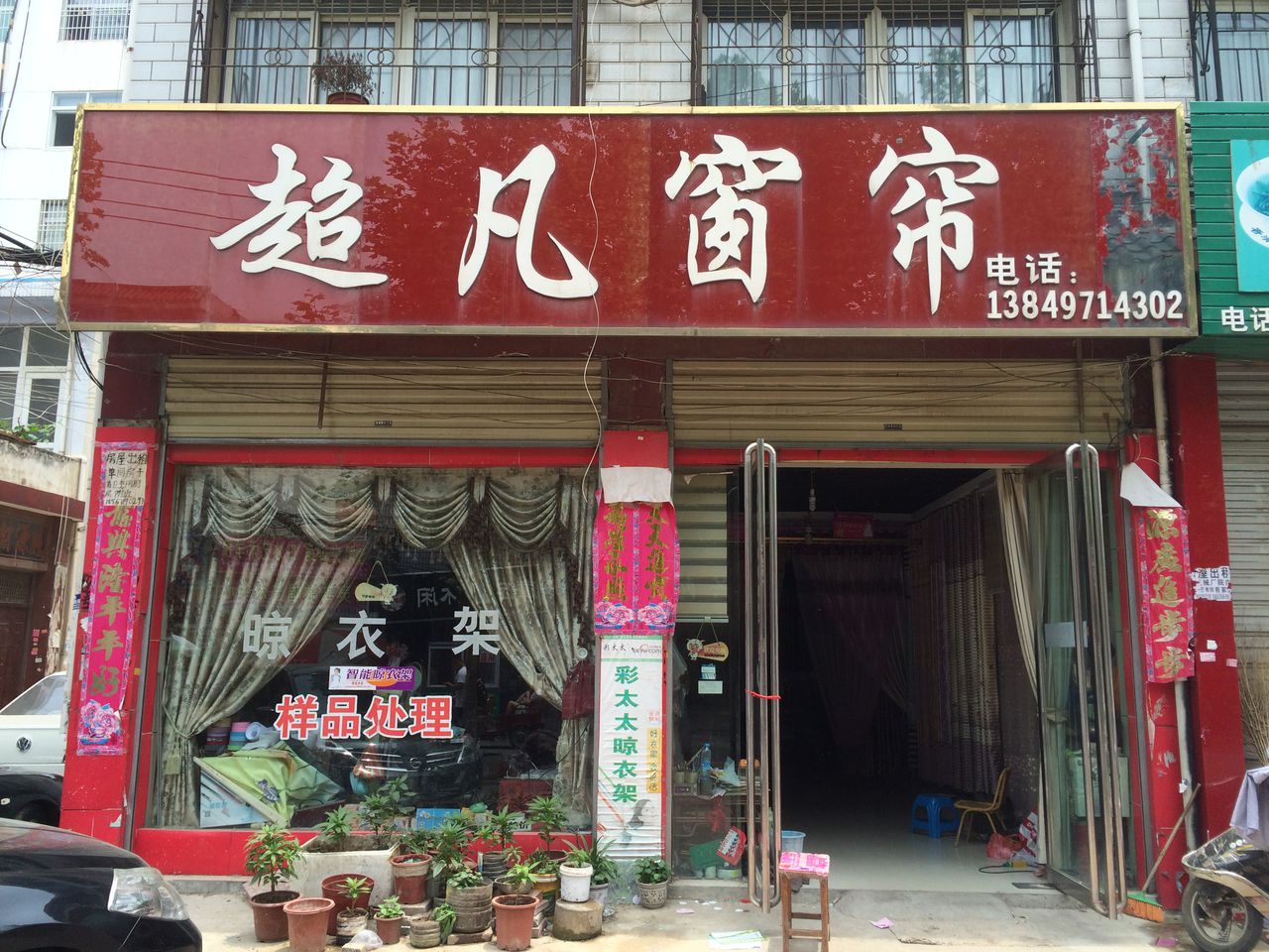 邓州市超凡窗帘(教育路店)