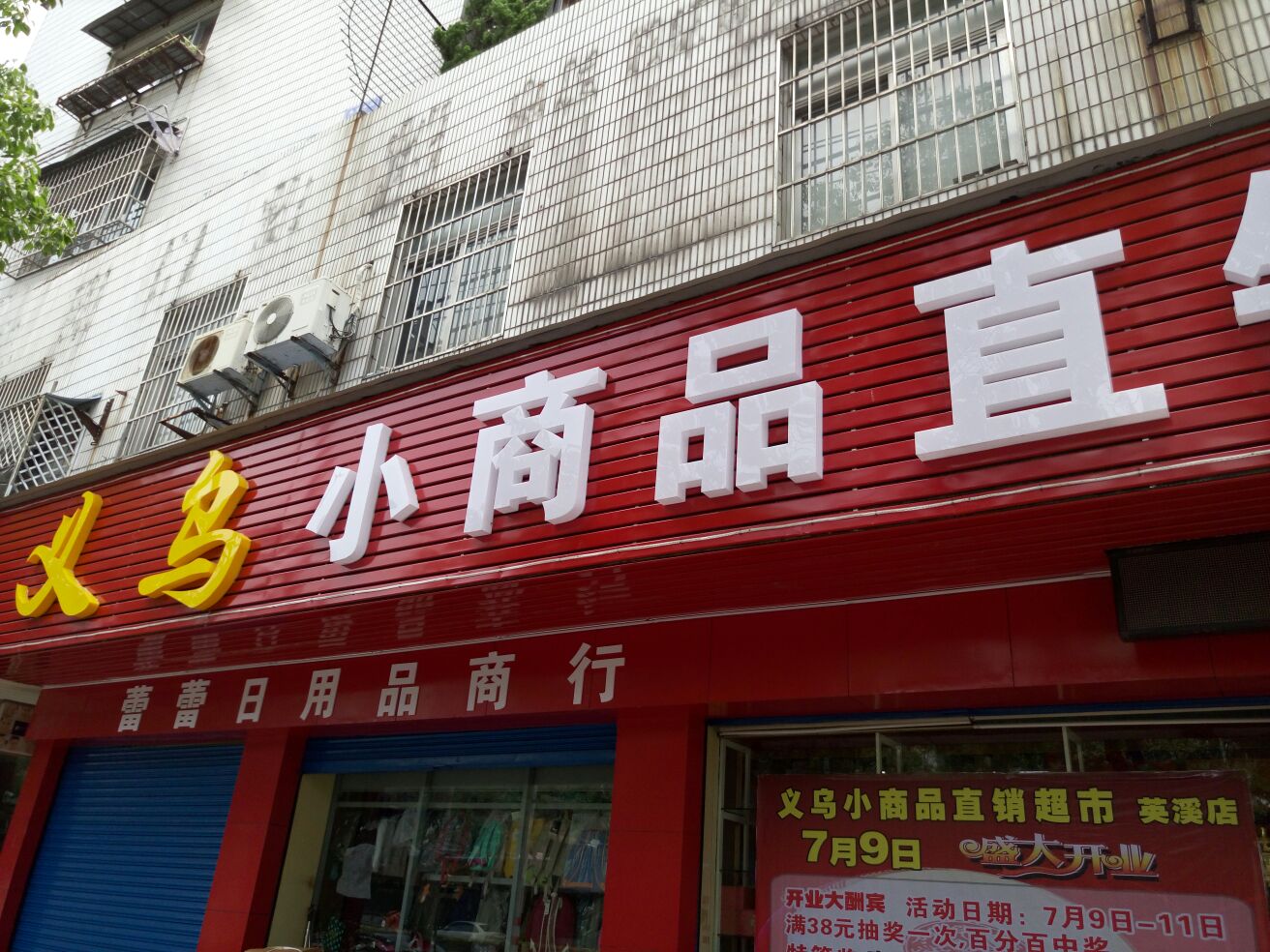 义乌小商品直销超市(英溪店)