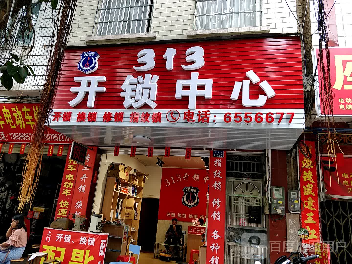 313开锁(永安店)