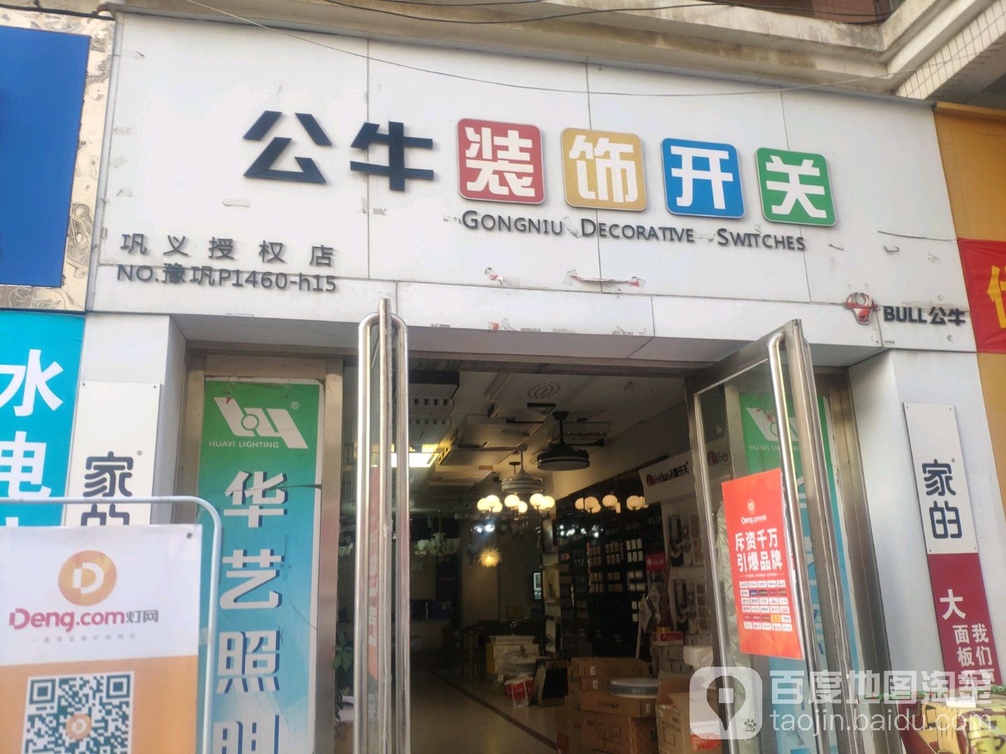 巩义市公牛装饰开关(巩义授权店)