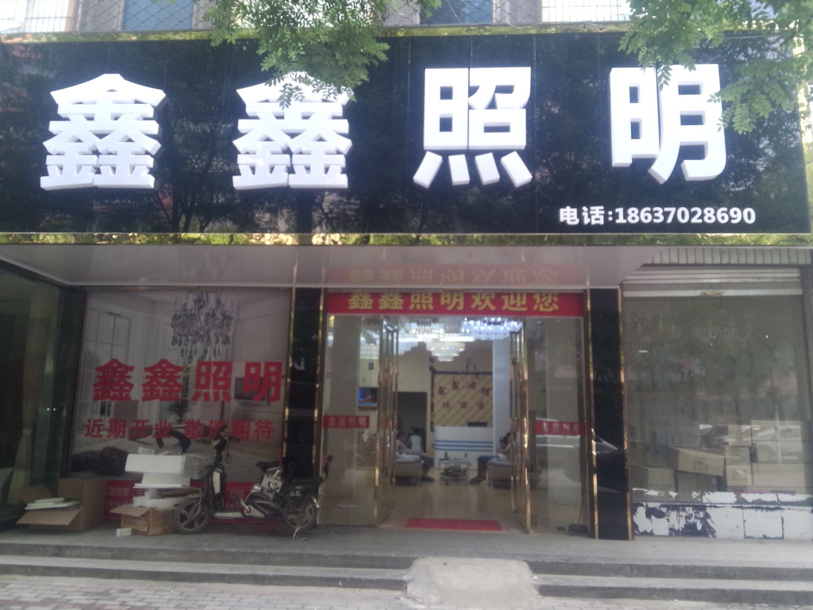 鑫鑫烟酒行(私人)