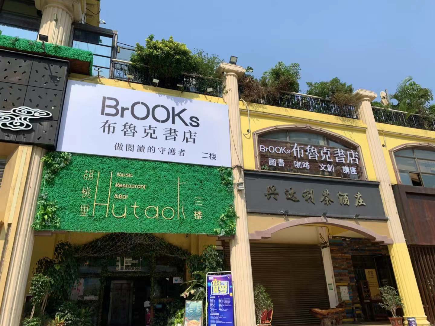 布鲁克书店