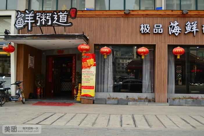 鲜粥道(工人北路店)