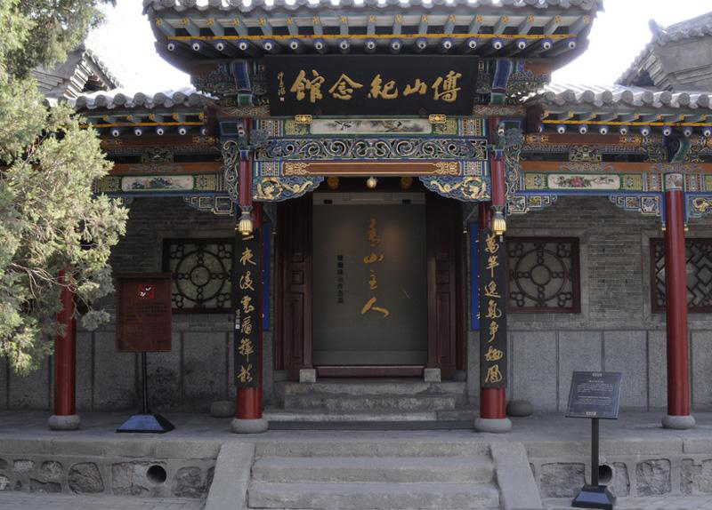 傅山纪念馆