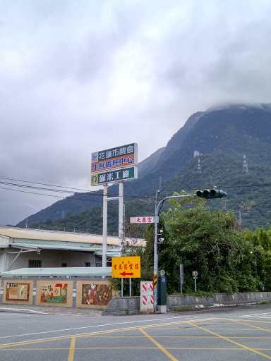 花莲市农会生鲜处理配送中心