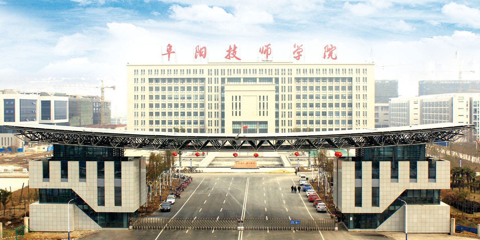 阜阳技师学院-南门