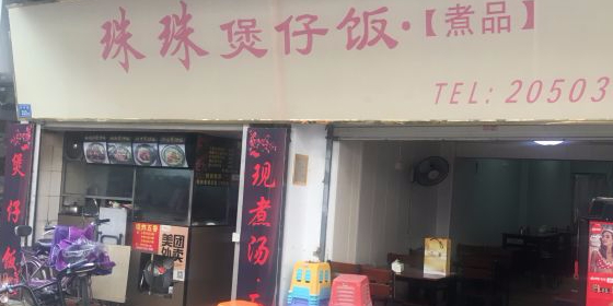 珠珠煲仔饭(公园小学店)