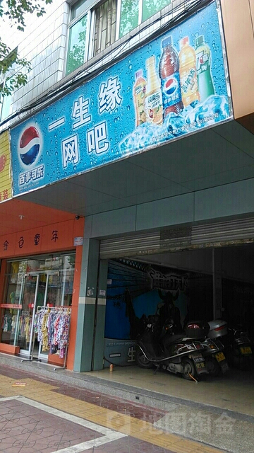 一生缘网吧(华侨直街店)