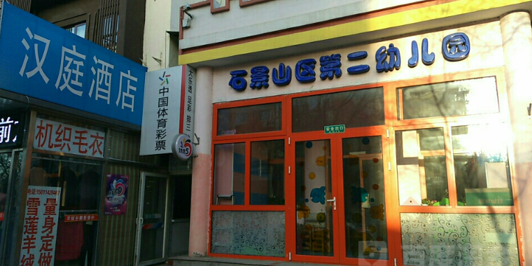 石景山区二期幼儿园