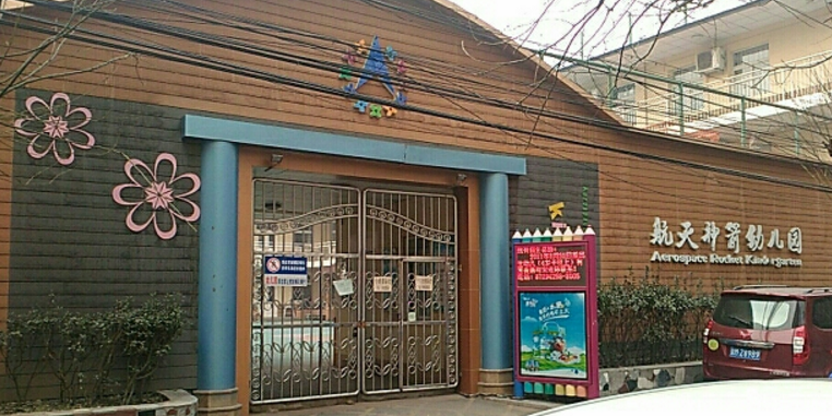 航天神箭幼儿园