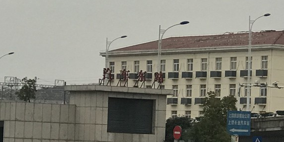 上饶汽车东站
