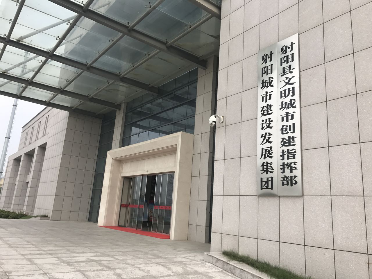 射阳城市建设发展集团有限公