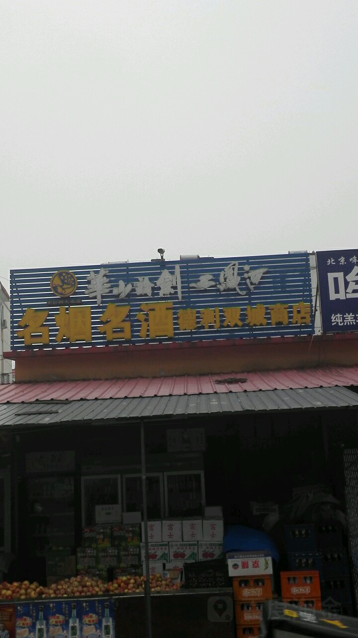 德利双城商店