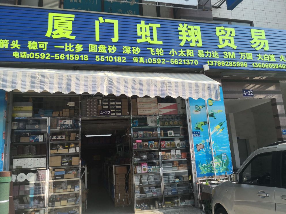厦门虹翔贸易