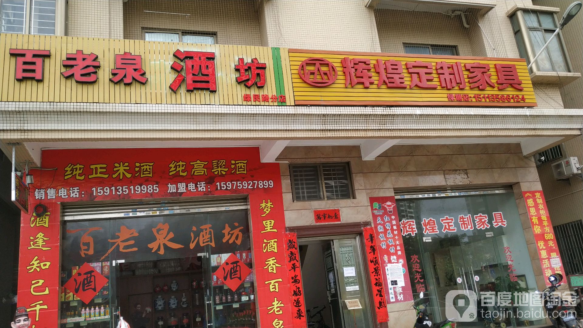 百老泉酒坊(绿民路分店)