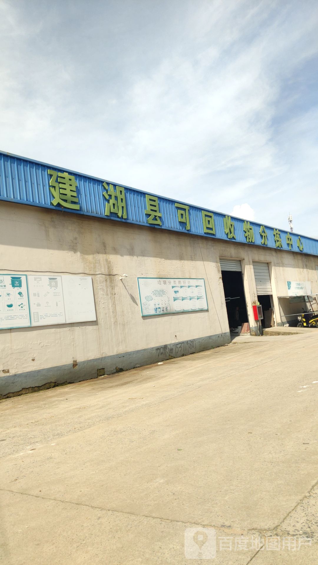 建湖县可回收物分拣中心