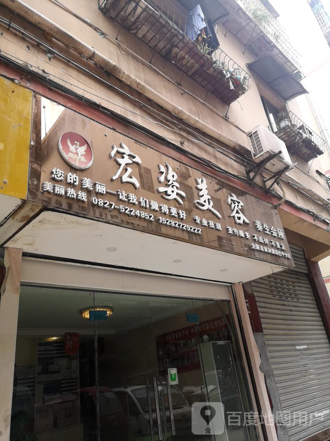 宏姿美荣养生会所(巴中分店)