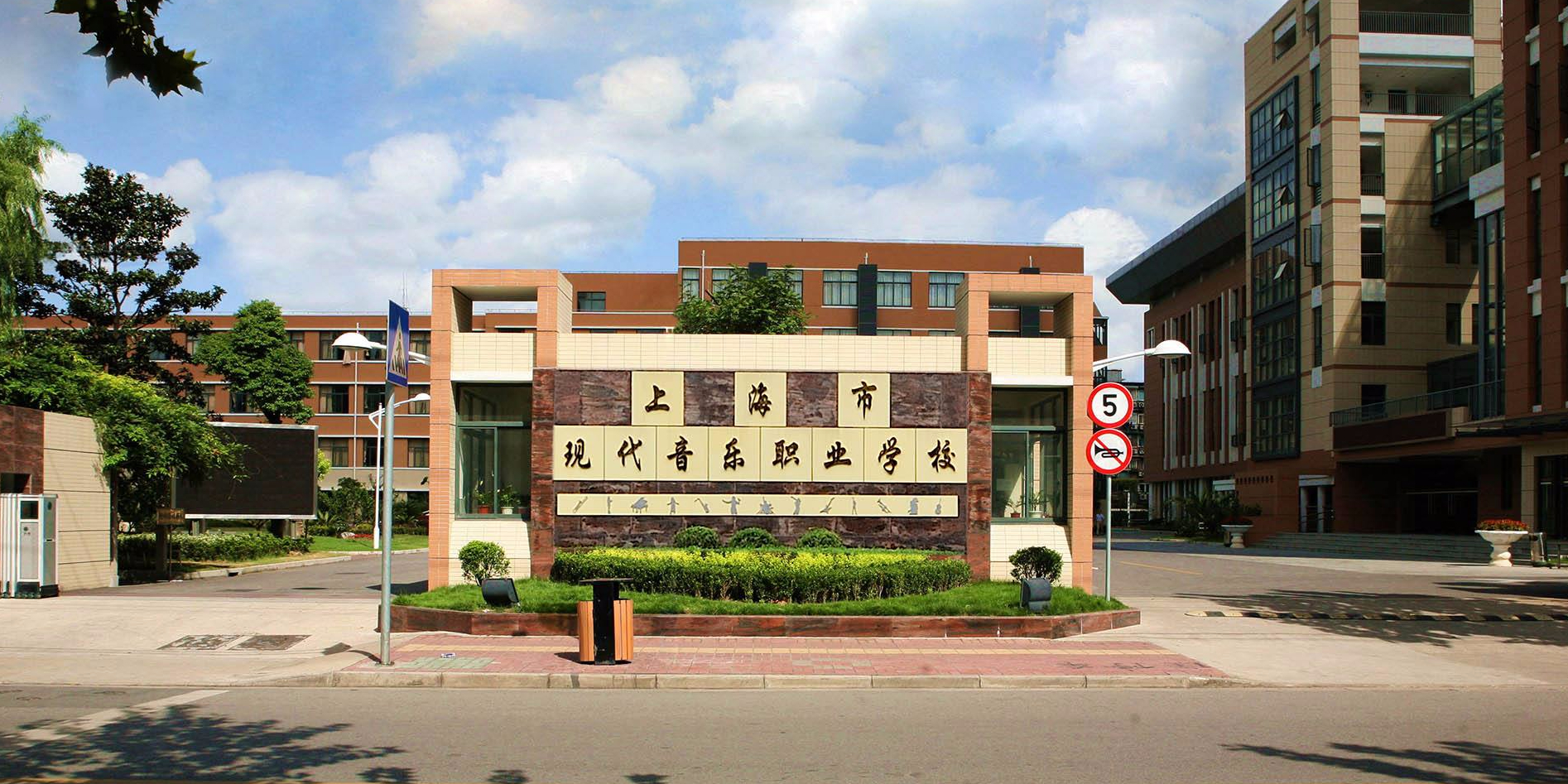 上海市现代音乐职业学院-东南门