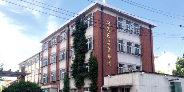 河西区启智学校