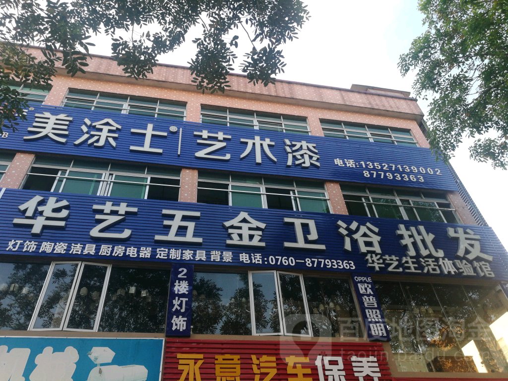 华艺五金卫浴批发(新濠路店)